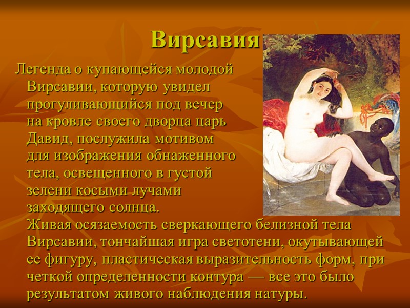 Вирсавия  Легенда о купающейся молодой        